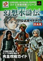 【中古】 幻想水滸伝3　公式ガイドブック完全版 コナミ完璧攻略シリーズ90コナミ完璧攻略シリ－ズ90／コナミCP事業部(編者)