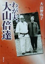 【中古】afbわが夫、大山倍達角川文庫/大山智弥子(著者)