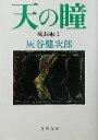 【中古】 天の瞳 成長編(1) 角川文庫/灰谷健次郎(著者)