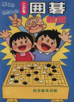 【中古】 ぼくのわたしのこども囲碁教室／囲碁編集部(編者)