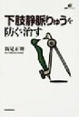 【中古】 下肢静脈りゅうを防ぐ・治す 健康ライブラリー/新見正則(著者)