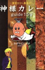 【中古】 東京カリー番長の神様カレーguide150/みずのじんすけ(著者)