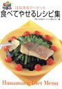 【中古】 「はなまるマーケット」食べてやせるレシピ集/TBS「はなまるマーケット」制作スタッフ(編者) 【中古】afb