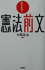 【中古】 私たちが書く憲法前文／大塚英志(編者)