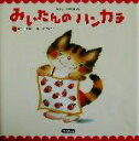 【中古】 みいたんのハンカチ たのしいしかけえほん/山本省三(著者),いもとようこ
