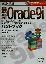 【中古】 図解標準　最新Oracle9iハンドブック 最強RDBMS構築技法＆運用手法／岡本順孝(著者)