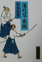 【中古】 藩校早春賦 集英社文庫／宮本昌孝(著者)