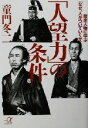 【中古】 「人望力」の条件 歴史人物に学ぶ「なぜ、人がついていくか」 講談社+α文庫/童門冬二(著者)