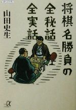 山田史生(著者)販売会社/発売会社：講談社/ 発売年月日：2002/07/20JAN：9784062566438