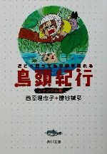 【中古】 鳥頭紀行　ジャングル編(ジャングル編) どこへ行っても三歩で忘れる 角川文庫／西原理恵子(著者),勝谷誠彦(著者)