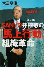 【中古】 SANYO井植敏の「馬上行動」組織革命 講談社ニューハードカバー/大富敬康(著者)