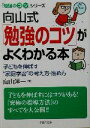 【中古】 向山式「勉強のコツ」がよくわかる本 「勉強のコツ」シリーズ PHP文庫/向山洋一(著者)