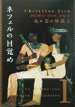 【中古】 光の石の伝説(1) ネフェルの目覚め 角川文庫/クリスチャン・ジャック(著者),山田浩之(訳者)