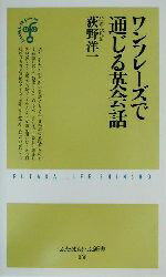 【中古】 ワンフレーズで通じる英会話 ふたばらいふ新書／荻野洋一(著者)