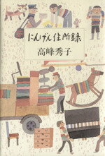 【中古】 にんげん住所録／高峰秀子(著者)(3)