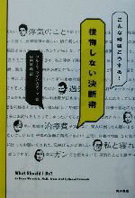 【中古】 こんな時はこうする！後悔しない決断術 後悔しない決断術／ブルースワインスタイン(著者),桜田直美(訳者)