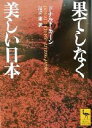 【中古】 果てしなく美しい日本 講談社学術文庫／ドナルド キーン(著者),足立康(訳者)