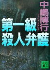 【中古】 第一級殺人弁護 講談社文庫／中嶋博行(著者)