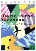 【中古】 黒猫の三角 Delta　in　the　Darkness 講談社文庫／森博嗣(著者)