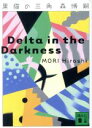  黒猫の三角 Delta　in　the　Darkness 講談社文庫／森博嗣(著者)