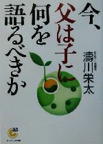 【中古】 今、父は子に何を語るべきか サンマーク文庫／涛川栄太(著者)