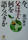 【中古】 今、父は子に何を語るべきか サンマーク文庫/涛川栄太(著者)