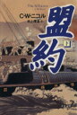 【中古】 盟約(下) 文春文庫/C.W.ニコル(著者),村上博基(訳者)
