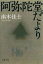 【中古】 阿弥陀堂だより 文春文庫/南木佳士(著者) 363円