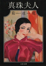 【中古】 真珠夫人 文春文庫／菊池寛 著者 