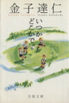 【中古】 いつかどこかで。 文春文庫／金子達仁(著者)