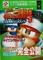 【中古】 実況パワフルプロ野球9　完全無敵の公式ガイド コナミ完璧攻略シリーズコナミ完璧攻略シリ−ズ89／コナミCP事業部(編者) 【中古】afb