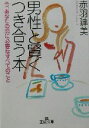 【中古】 男性と賢くつき合う本 今、あなたの恋に必要なすべてのこと 王様文庫/赤羽建美(著者)