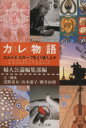 【中古】 カレ物語 エルメス・スカーフをとりまく人々 中公文庫／浅野素女(著者),山本淑子(著者), ...