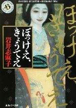 【中古】 ぼっけえ、きょうてえ 角川ホラー文庫／岩井志麻子(著者)