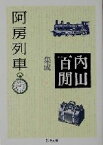 【中古】 阿房列車 内田百間集成　1 ちくま文庫／内田百間(著者)