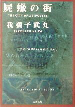 【中古】 屍蝋の街 双葉文庫／我孫子武丸(著者)