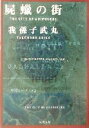 【中古】 屍蝋の街 双葉文庫／我孫子武丸(著者)