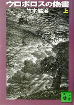 【中古】 ウロボロスの偽書(上) 講談社文庫／竹本健治(著者)