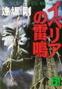  イベリアの雷鳴 講談社文庫／逢坂剛(著者)