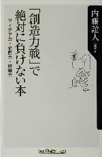 【中古】 「創造力戦」で絶対に負