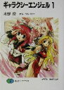 【中古】 ギャラクシーエンジェル(1