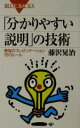 【中古】 「分かりやすい説明」の技術 最強のプレゼンテーション15のルール ブルーバックス/藤沢晃治【著】