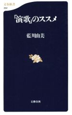 【中古】 「演歌」のススメ 文春新書／藍川由美(著者)