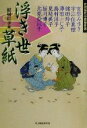 【中古】 浮き世草紙 女流時代小説傑作選 ハルキ文庫時代小説文庫/アンソロジー(著者),皆川博子(著者),宮部みゆき(著者),宇江佐真理(著者),諸田玲子(著者),澤田ふじ子(著者),北原亞以子(著者),結城信孝(編者)