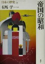 有馬学(著者)販売会社/発売会社：講談社/ 発売年月日：2002/10/11JAN：9784062689236