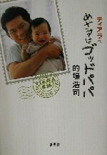 【中古】 ティアラへ　めざすはゴッドパパ／的場浩司(著者)