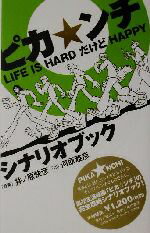 【中古】 ピカンチ　LIFE　IS　HARDだけどHAPPY　シナリオブック／河原雅彦(著者),井ノ原快彦