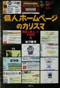【中古】 個人ホームページのカリスマ 月間5億ヒットの秘密/金田善裕(著者)