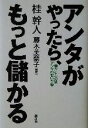 【中古】 アンタがやったら、もっと儲かる(2) 儲からんのはアンタのせいや 儲からんのはアンタのせいや2／桂幹人(著者),藤木美奈子(その他)