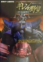 【中古】 機動戦士ガンダム ギレンの野望 ジオン独立戦争記 攻略作戦指示書 講談社ゲームBOOKS／講談社 編者 